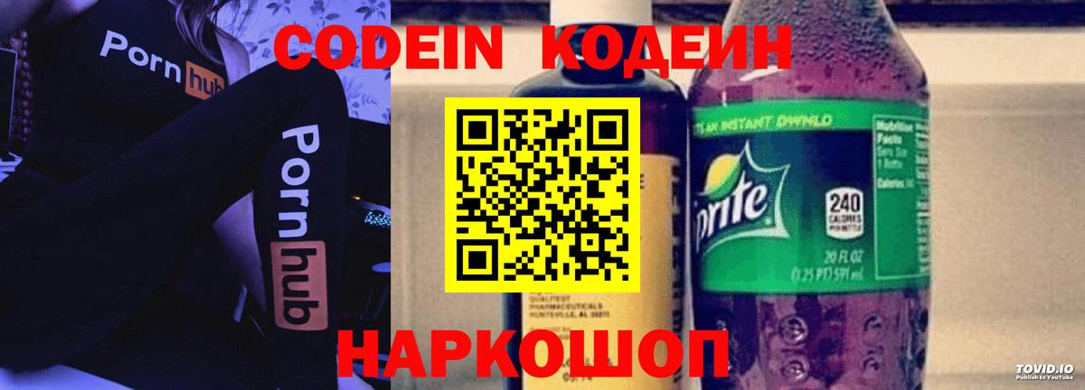Краснознаменск  Codein напиток Lean (лин)  Вход с VPN  Кодеин Purple Drank 